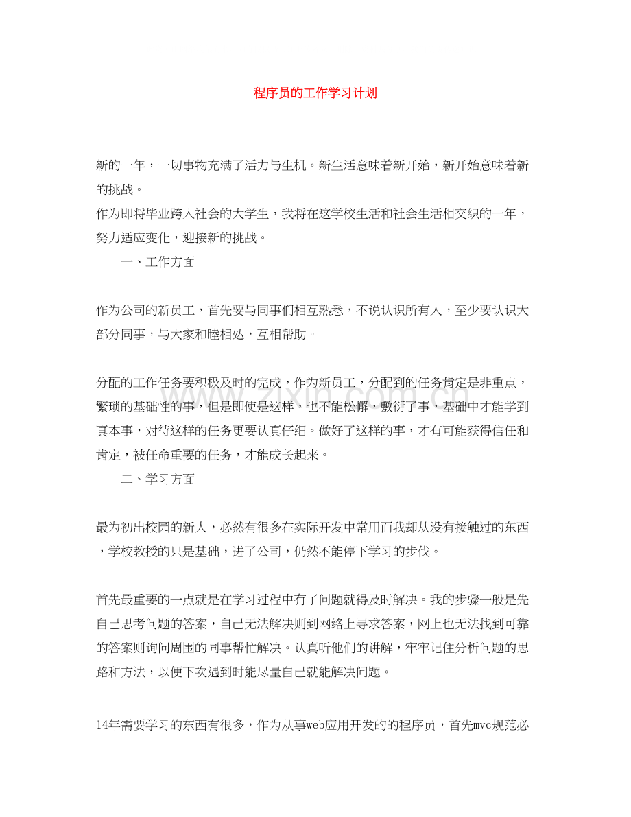 程序员的工作学习计划.docx_第1页