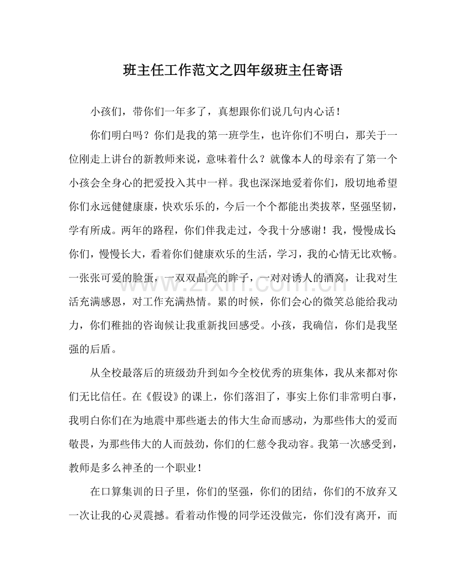 班主任工作范文四年级班主任寄语.doc_第1页