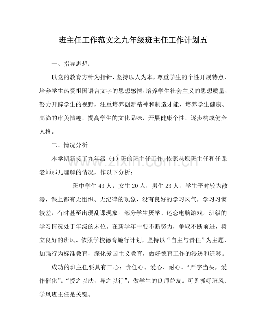 班主任工作范文九年级班主任工作计划五.doc_第1页