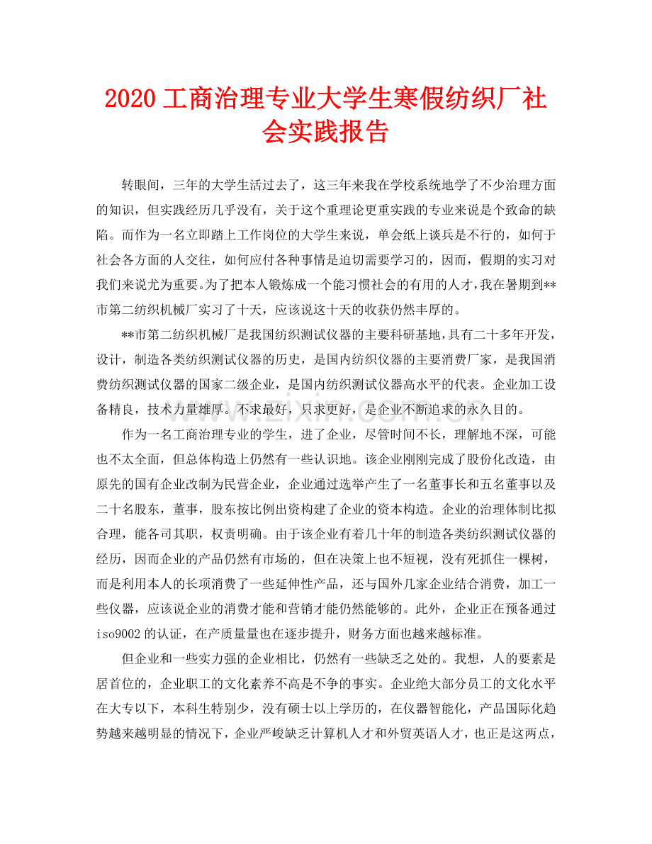 工商管理专业大学生寒假纺织厂社会实践报告.doc_第1页