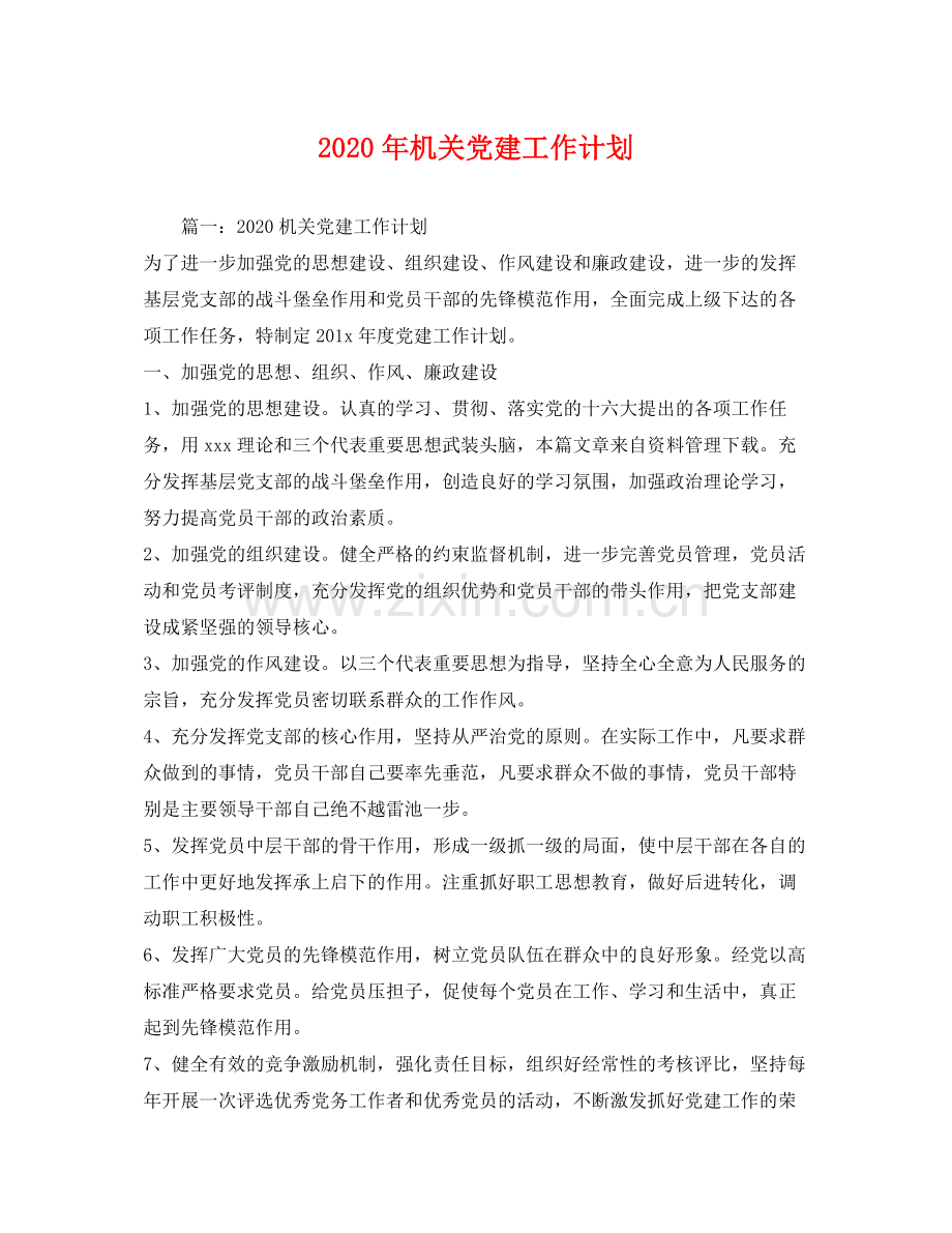 2020年机关党建工作计划1).docx_第1页