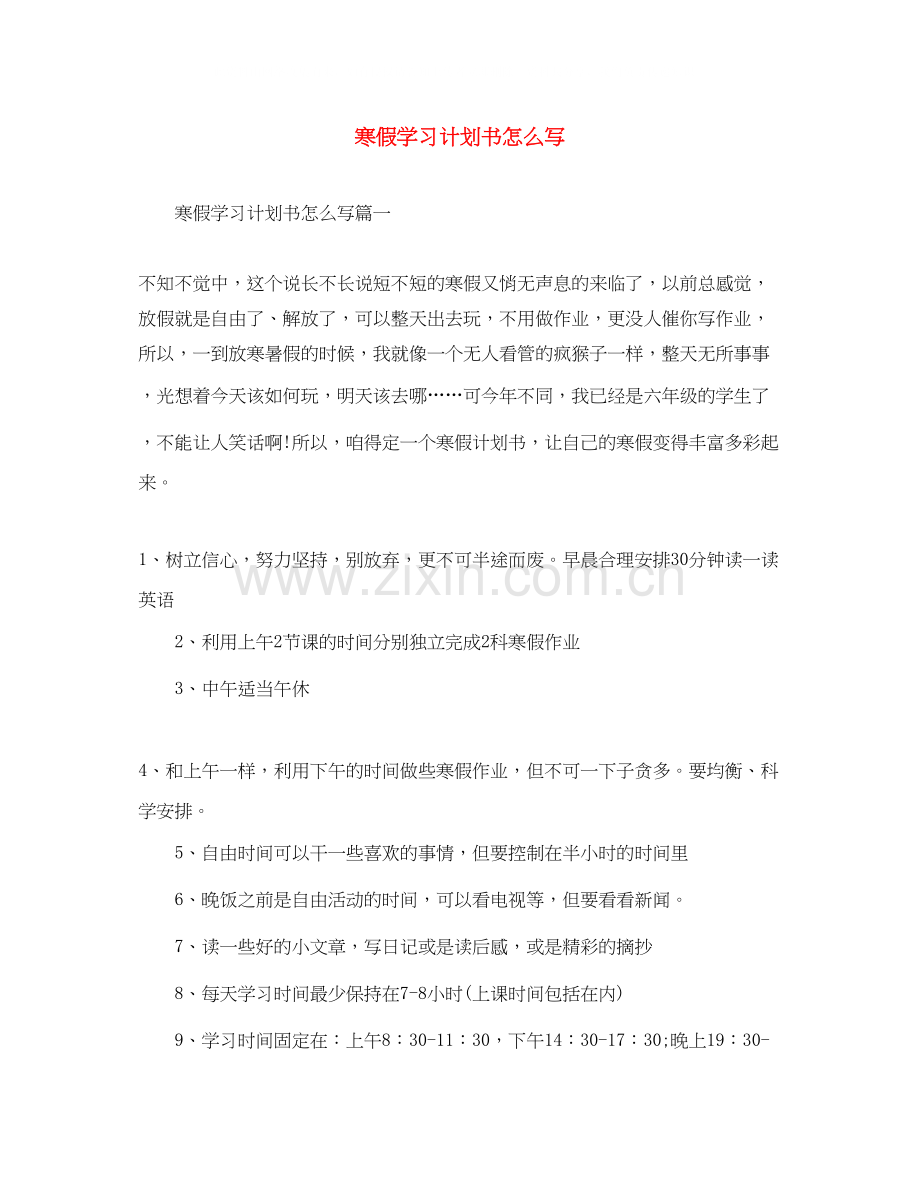 寒假学习计划书怎么写.docx_第1页