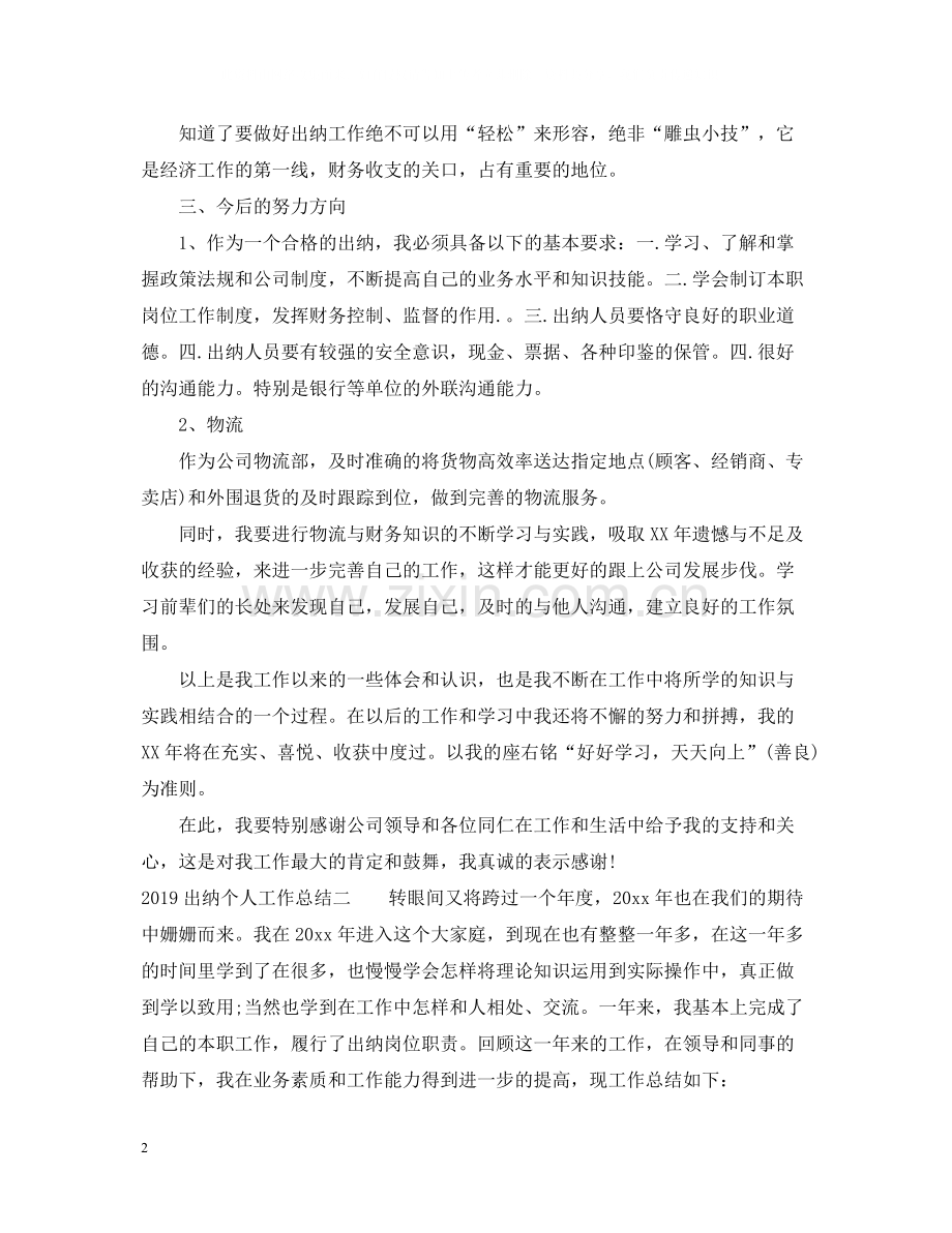 出纳个人工作总结2.docx_第2页