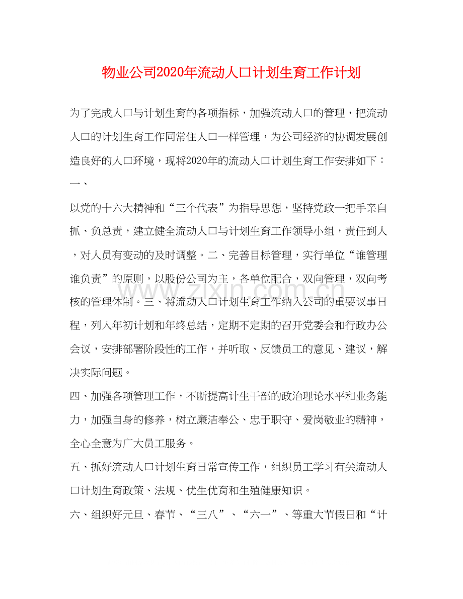 物业公司年流动人口计划生育工作计划.docx_第1页