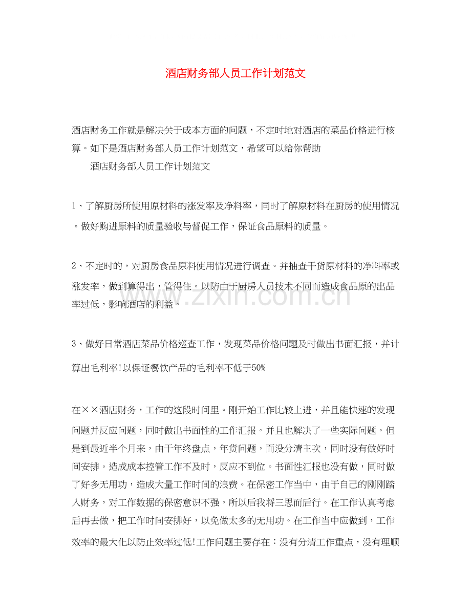 酒店财务部人员工作计划范文.docx_第1页