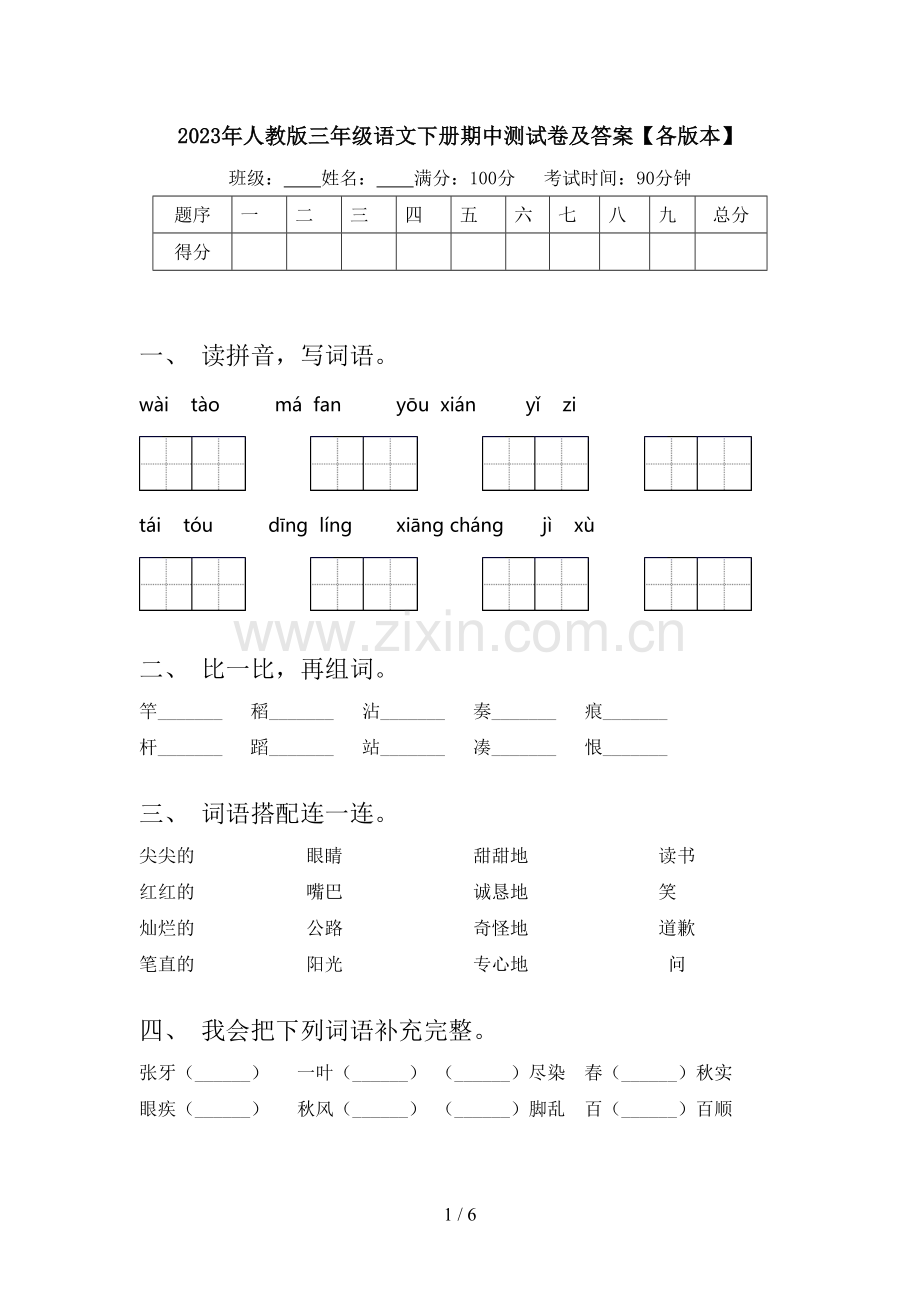 2023年人教版三年级语文下册期中测试卷及答案【各版本】.doc_第1页