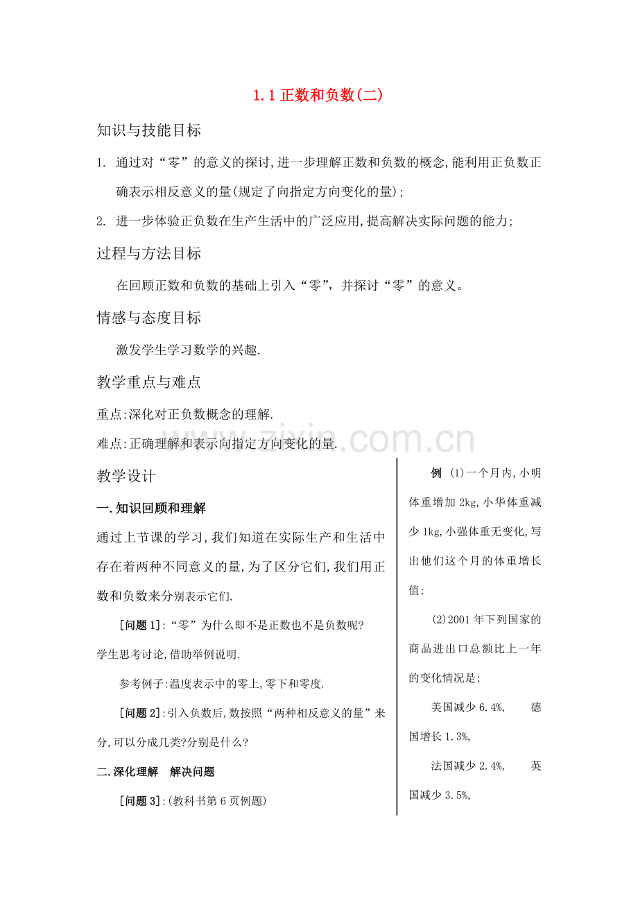 七年级数学上册1.1 正数和负数(二)教案 人教新课标版.doc_第1页