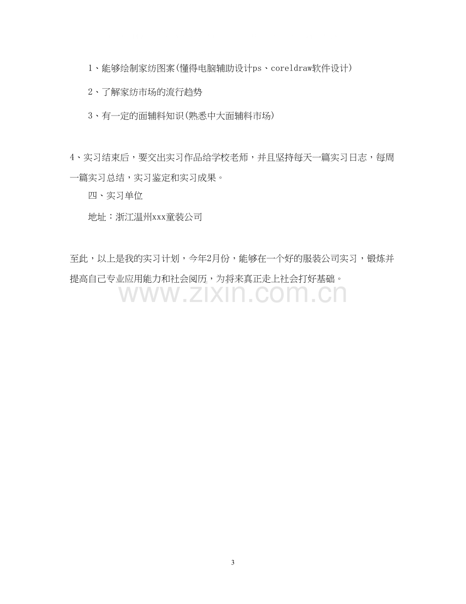 毕业生个人实习计划3.docx_第3页