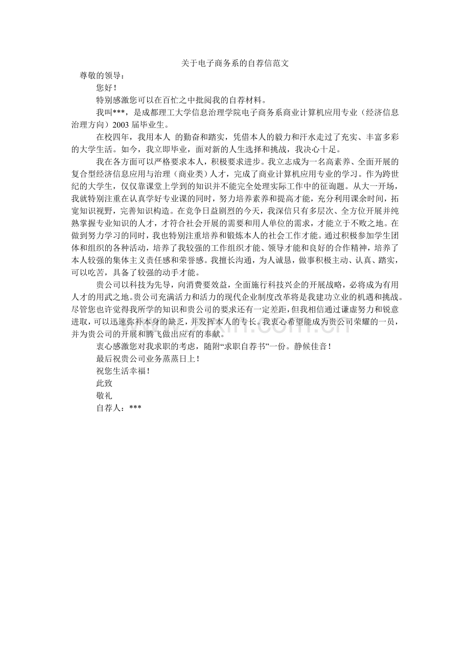 关于电子商务系的自荐信范文.doc_第1页