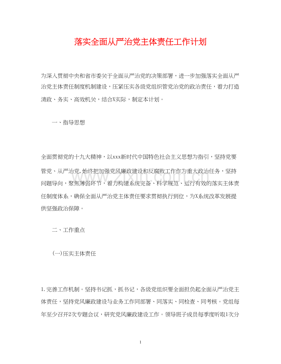 经典范文落实全面从严治党主体责任工作计划.docx_第1页