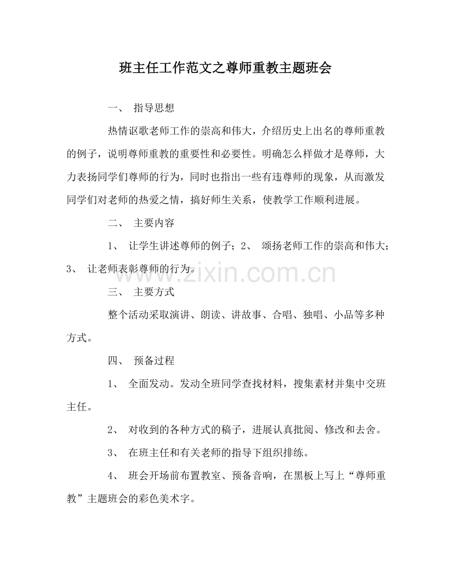 班主任工作范文尊师重教主题班会.doc_第1页