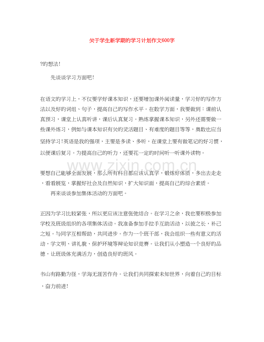 关于学生新学期的学习计划作文600字.docx_第1页