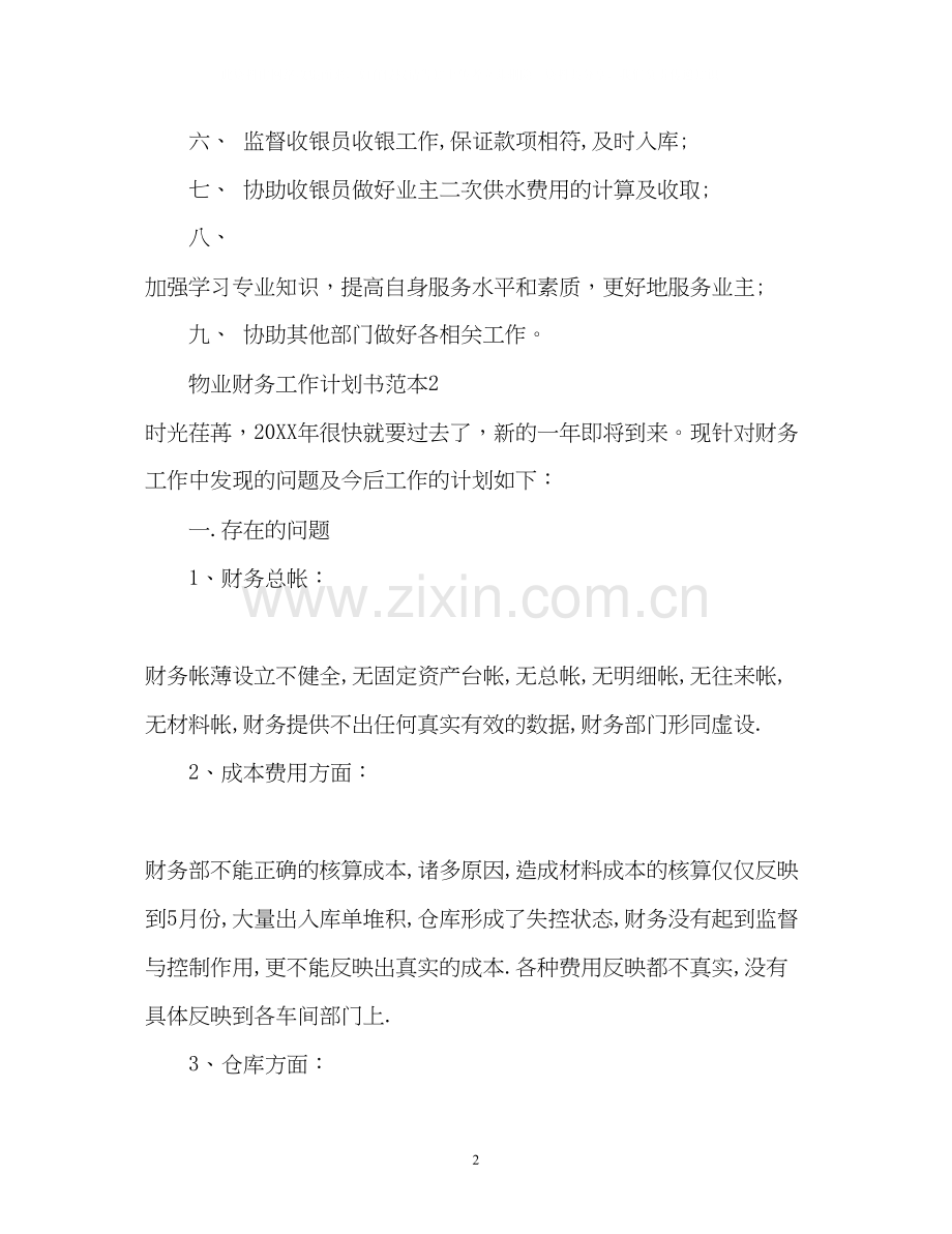 物业财务工作计划书.docx_第2页