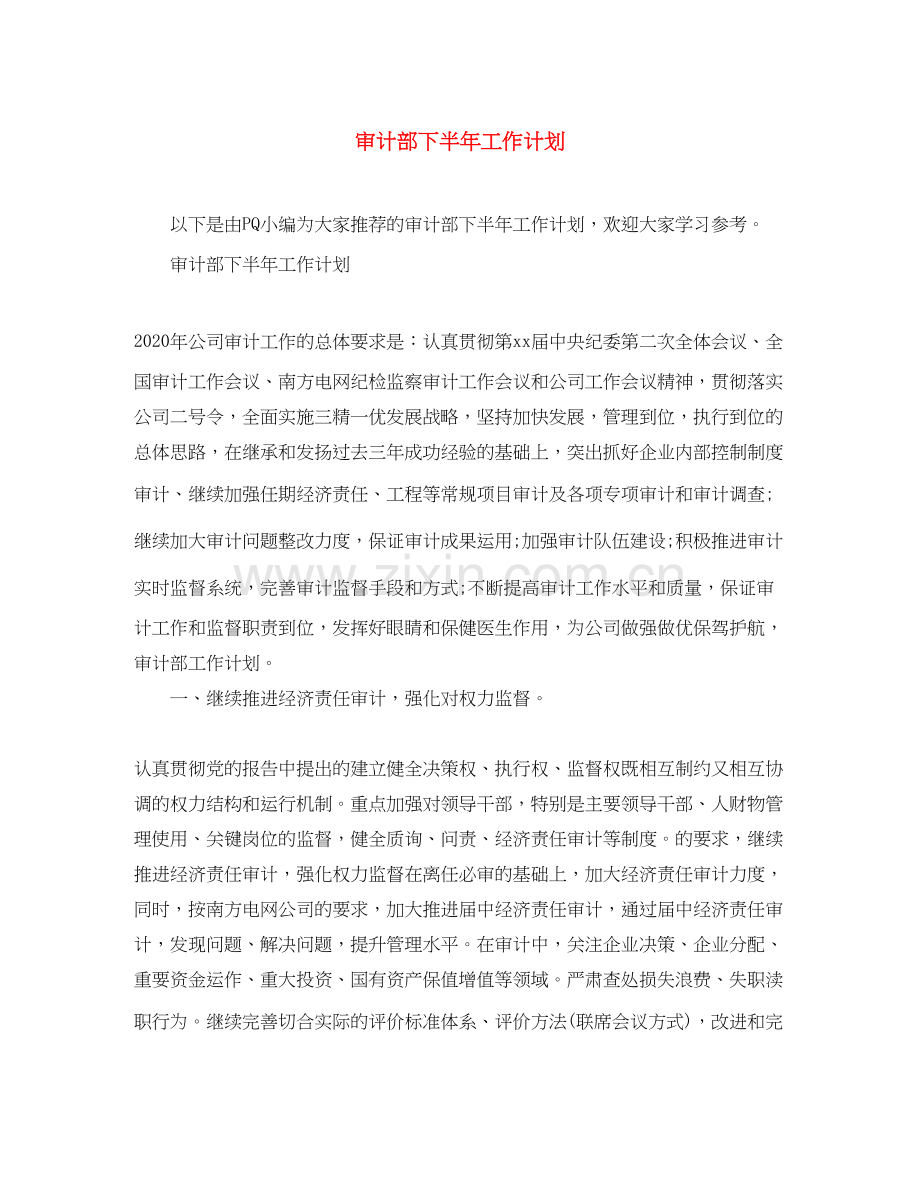 审计部下半年工作计划.docx_第1页