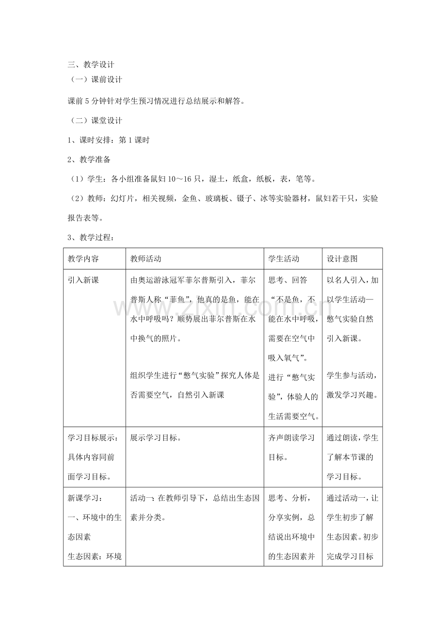 七年级生物上册 1.2.1《生物与环境的关系》（第1课时）教案 （新版）新人教版-（新版）新人教版初中七年级上册生物教案.doc_第2页