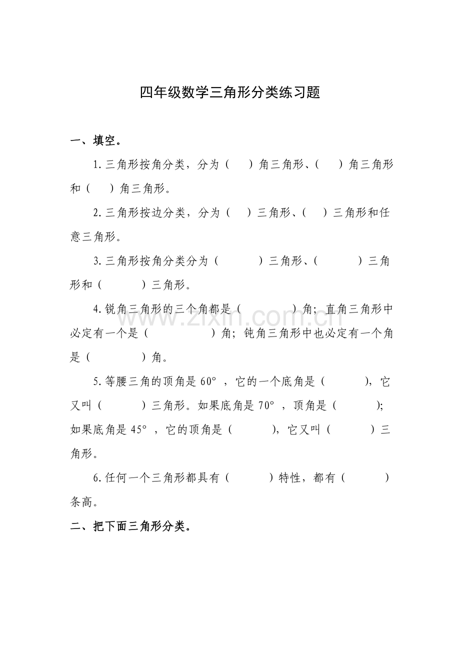 小学数学2011版本小学四年级三角形的分类练习题.doc_第1页