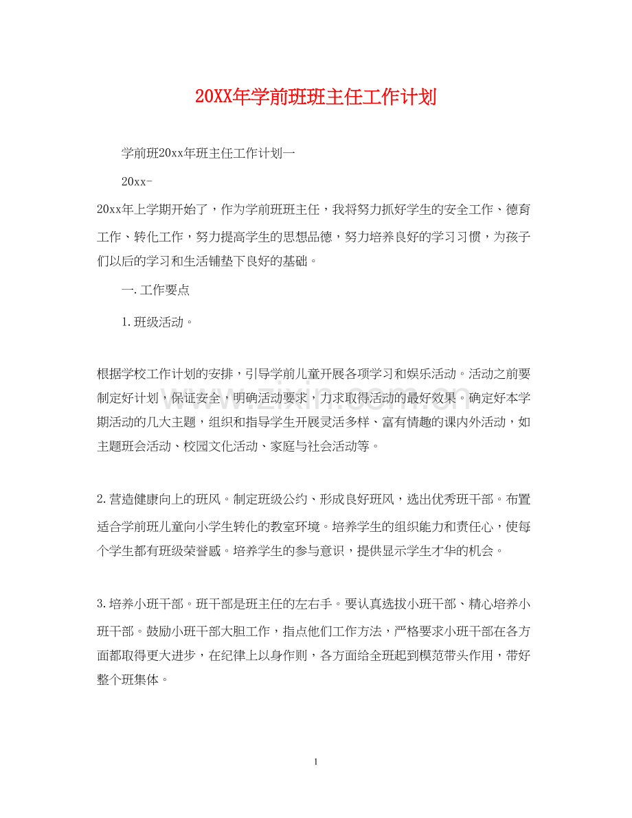 学前班班主任工作计划.docx_第1页