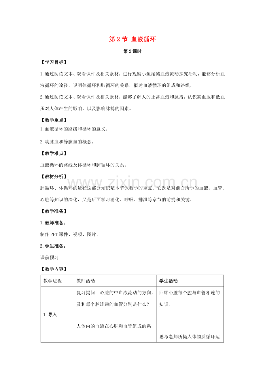 七年级生物下册 第9章 第2节《血液循环（第2课时）》教案 北师大版.doc_第1页