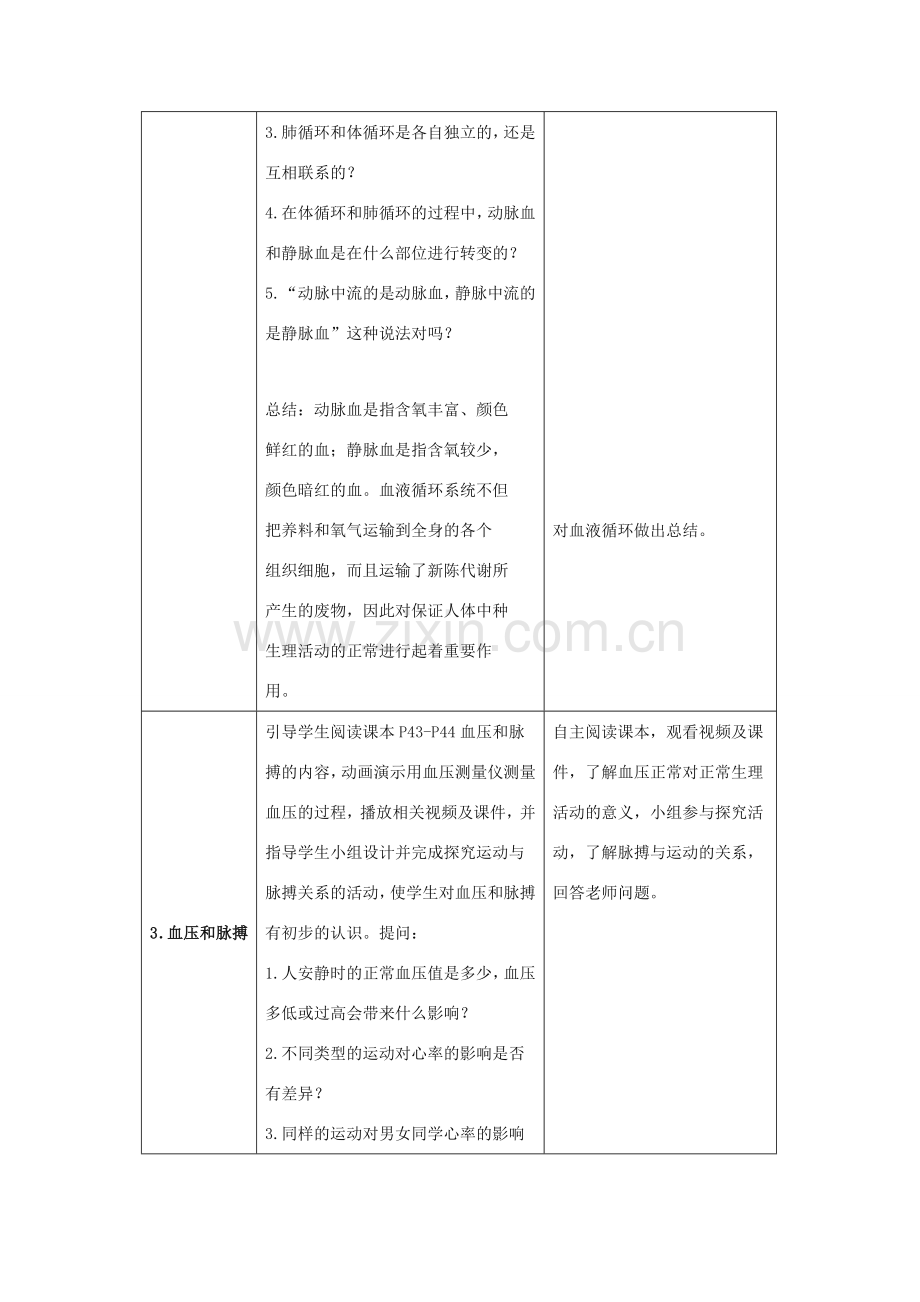 七年级生物下册 第9章 第2节《血液循环（第2课时）》教案 北师大版.doc_第3页
