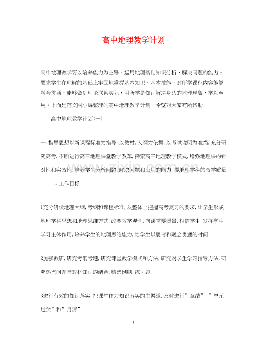 高中地理教学计划.docx_第1页