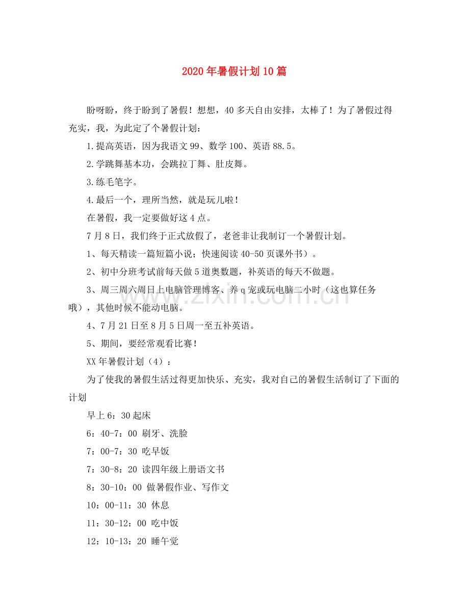 2020年暑假计划10篇.docx_第1页