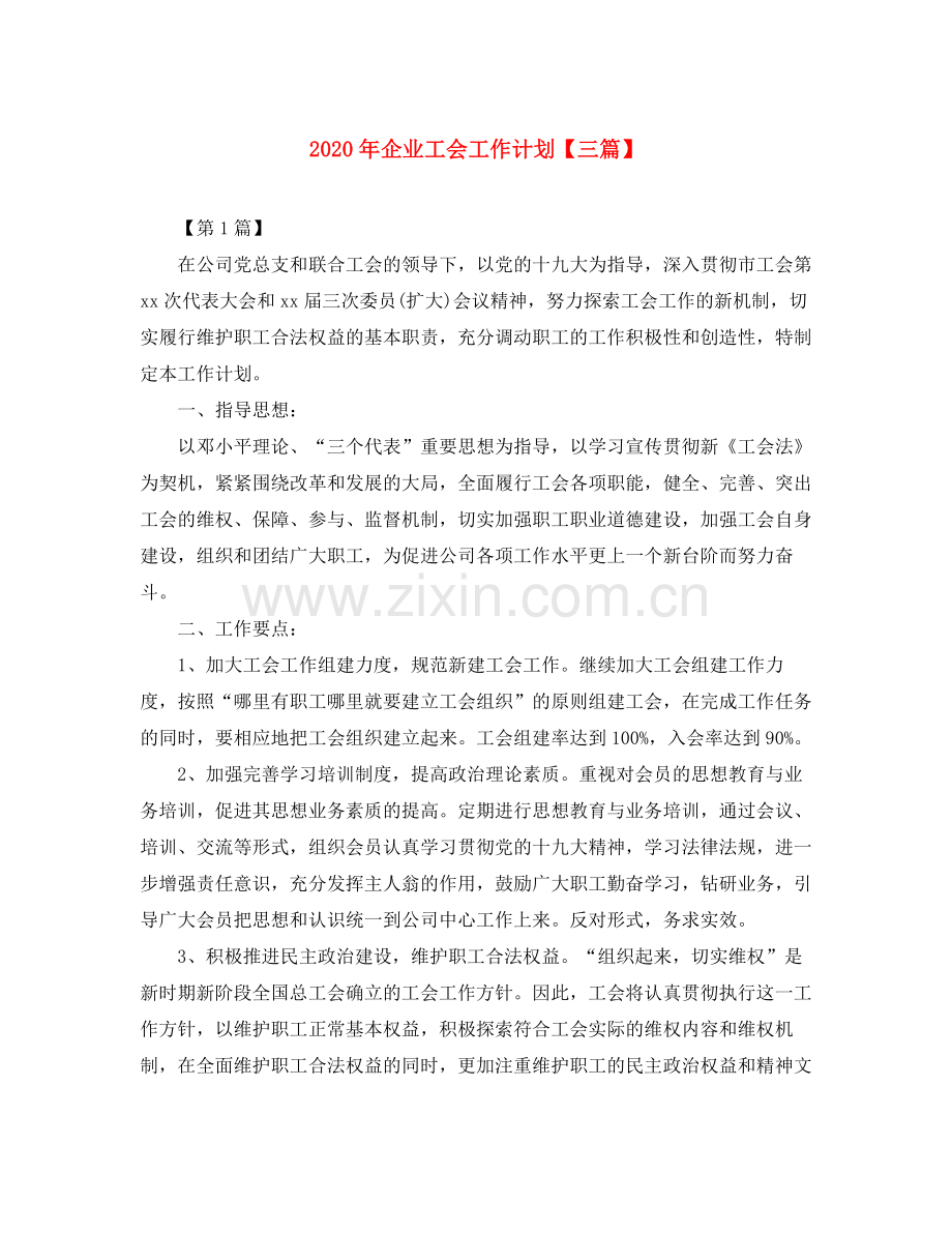 2020年企业工会工作计划【三篇】.docx_第1页