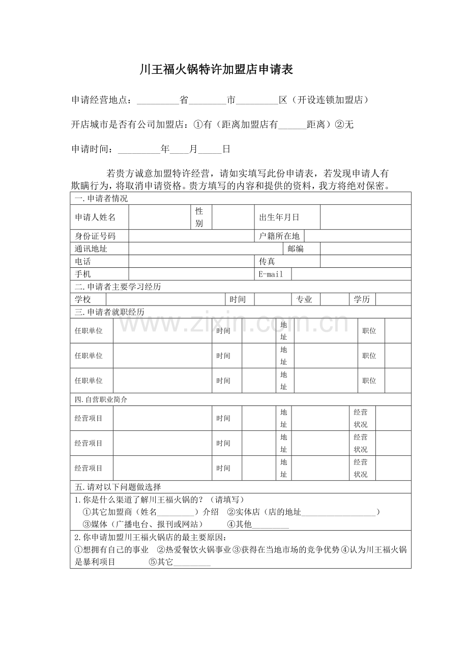 川王福火锅特许加盟店申请表3.doc_第1页