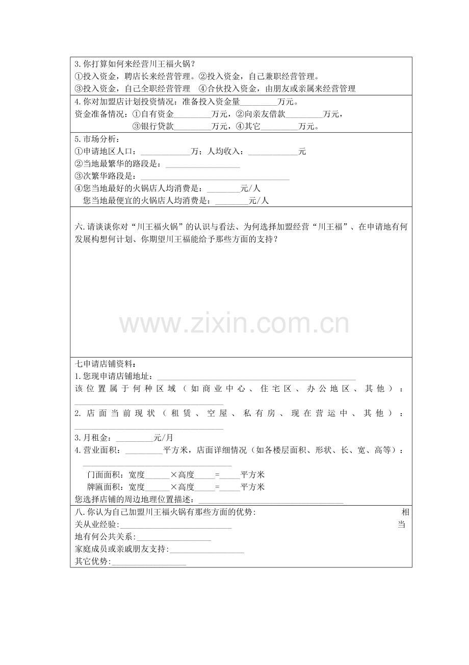 川王福火锅特许加盟店申请表3.doc_第2页