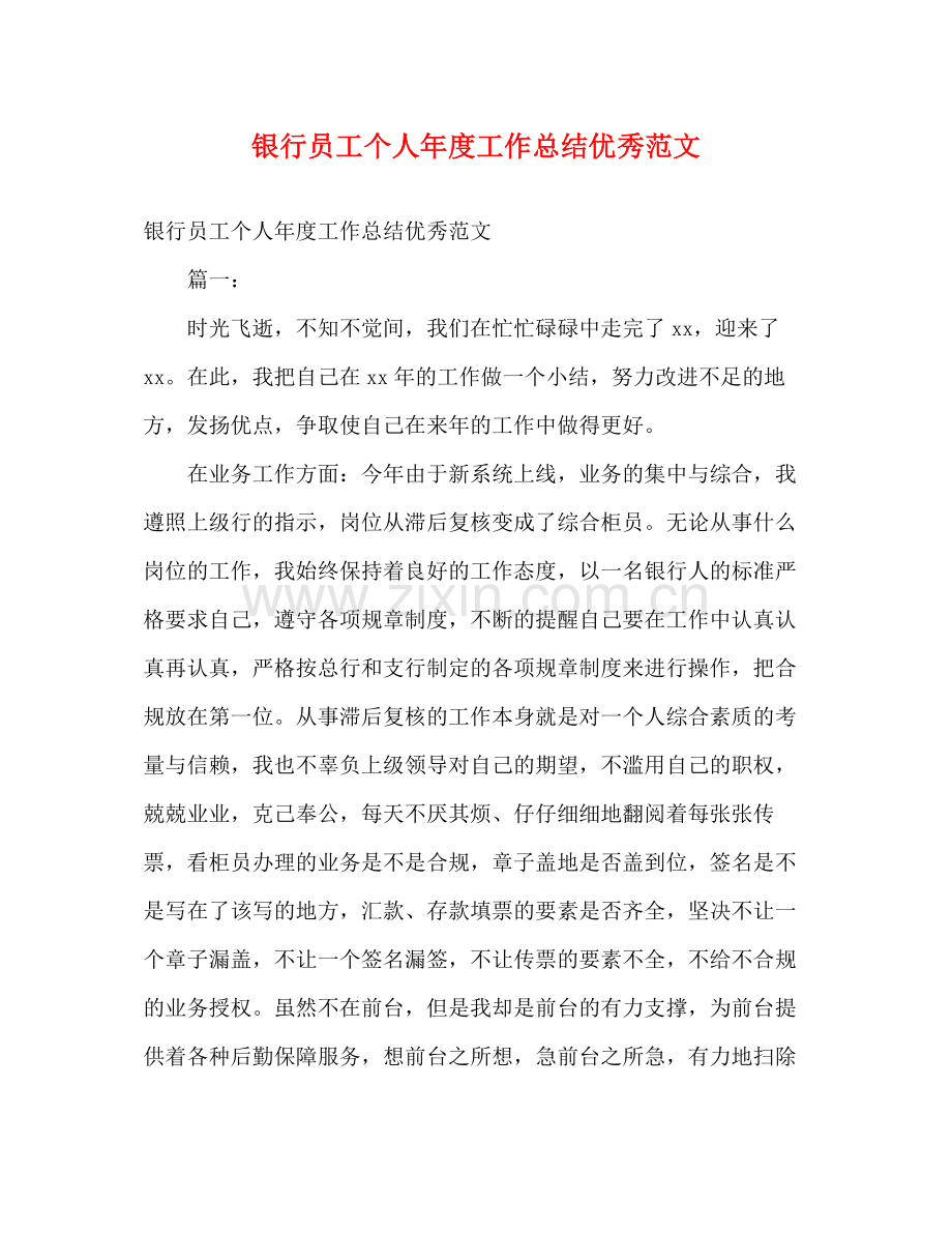 银行员工个人年度工作总结优秀范文2).docx_第1页