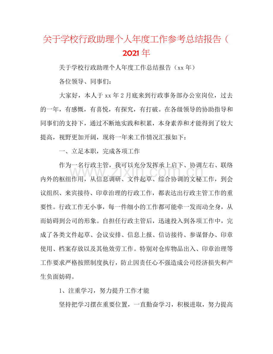 关于学校行政助理个人年度工作参考总结报告（2024年.doc_第1页