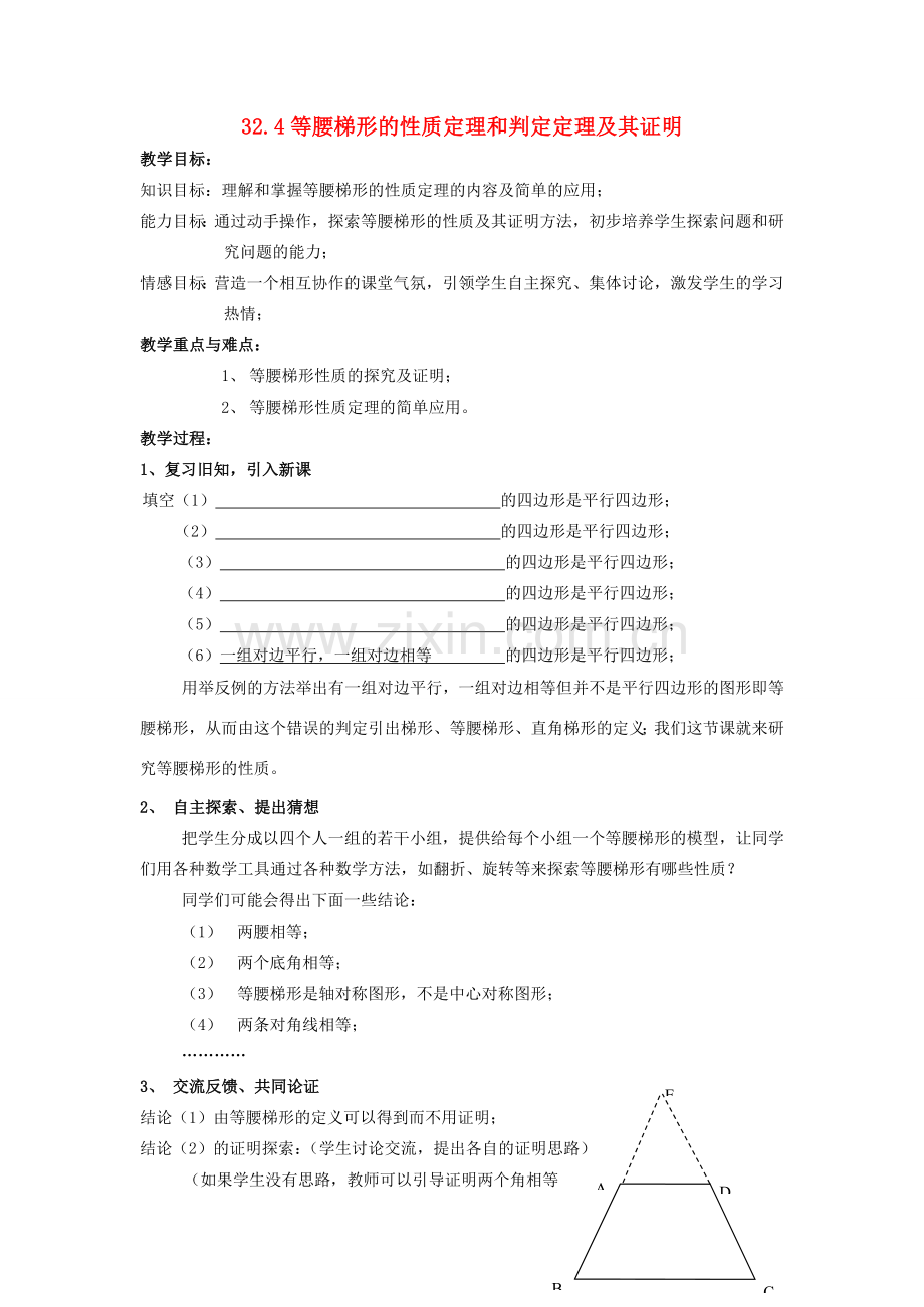 九年级数学上册 32.4等腰梯形的性质定理和判定定理及其证明教案 冀教版.doc_第1页