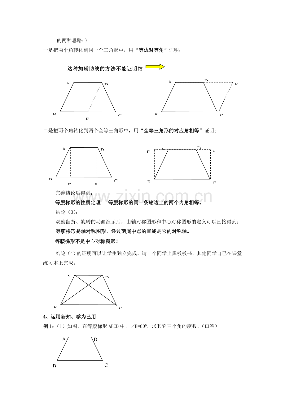 九年级数学上册 32.4等腰梯形的性质定理和判定定理及其证明教案 冀教版.doc_第2页