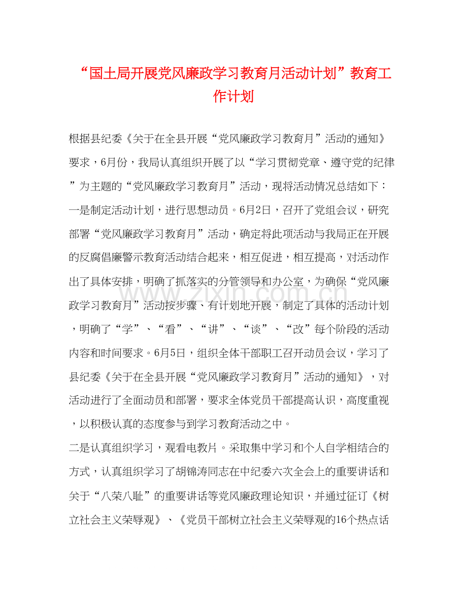 国土局开展党风廉政学习教育月活动计划教育工作计划2.docx_第1页