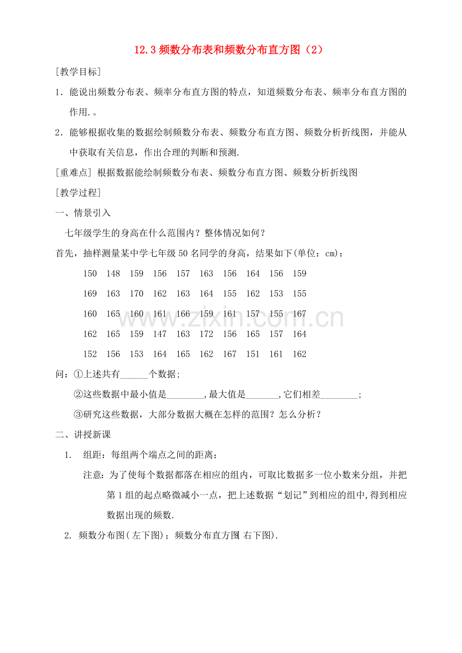 七年级数学下册 12.3频数分布表和频数分布直方图（2）教案 苏科版.doc_第1页