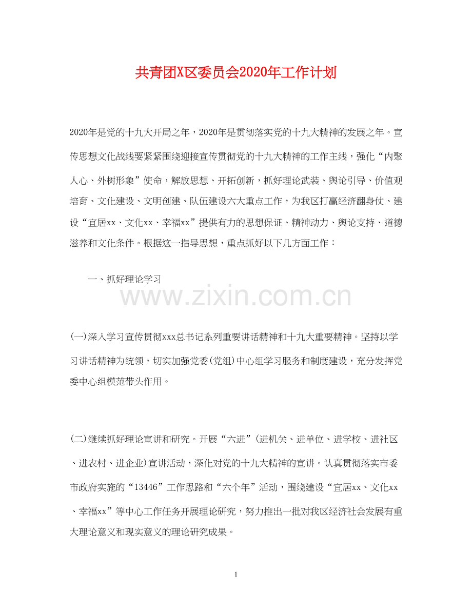 共青团区委员会年工作计划2).docx_第1页