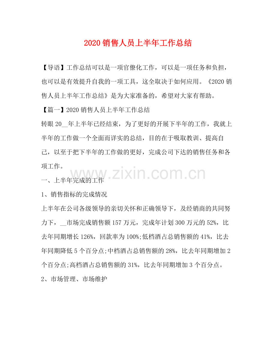 销售人员上半年工作总结.docx_第1页