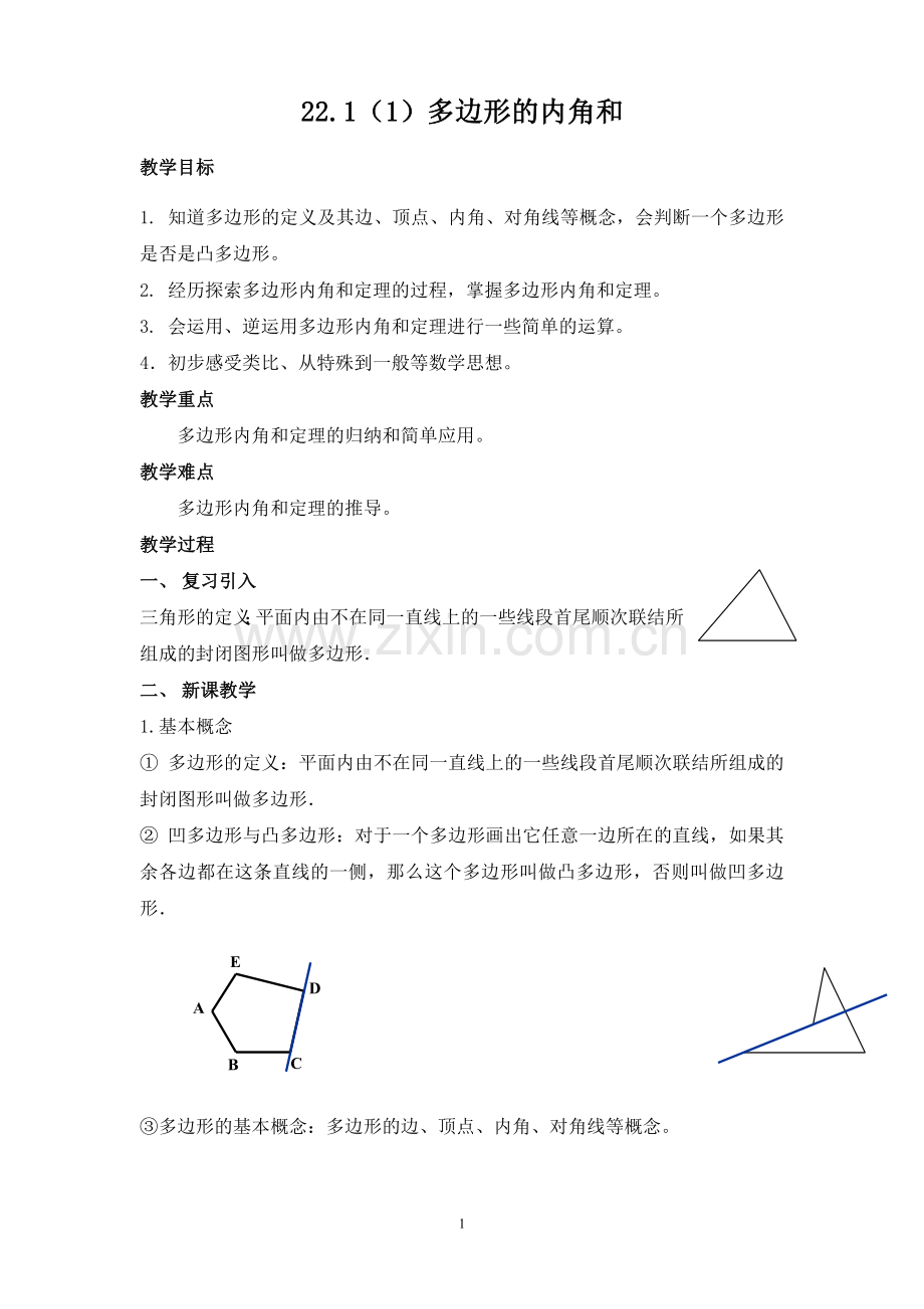 多边形内角及教案.doc_第1页