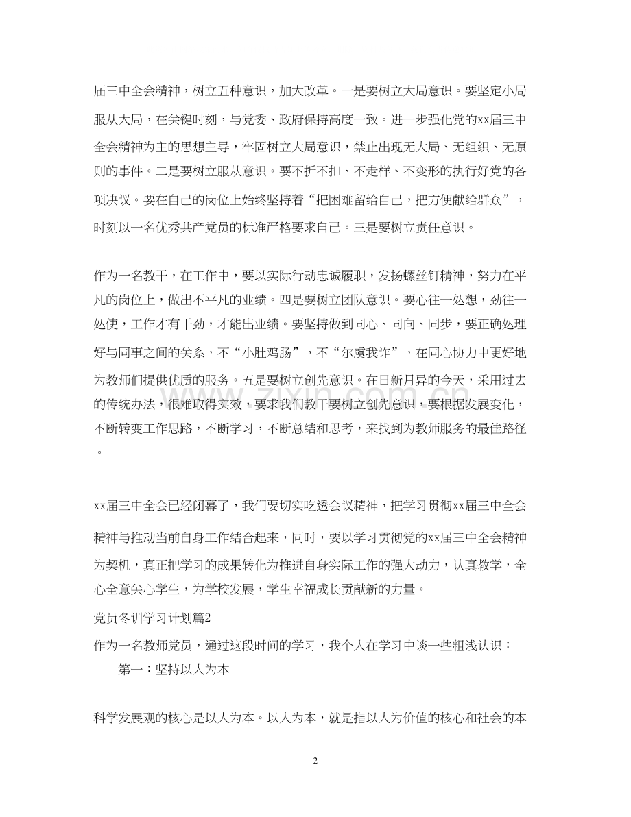 党员冬训学习计划2.docx_第2页