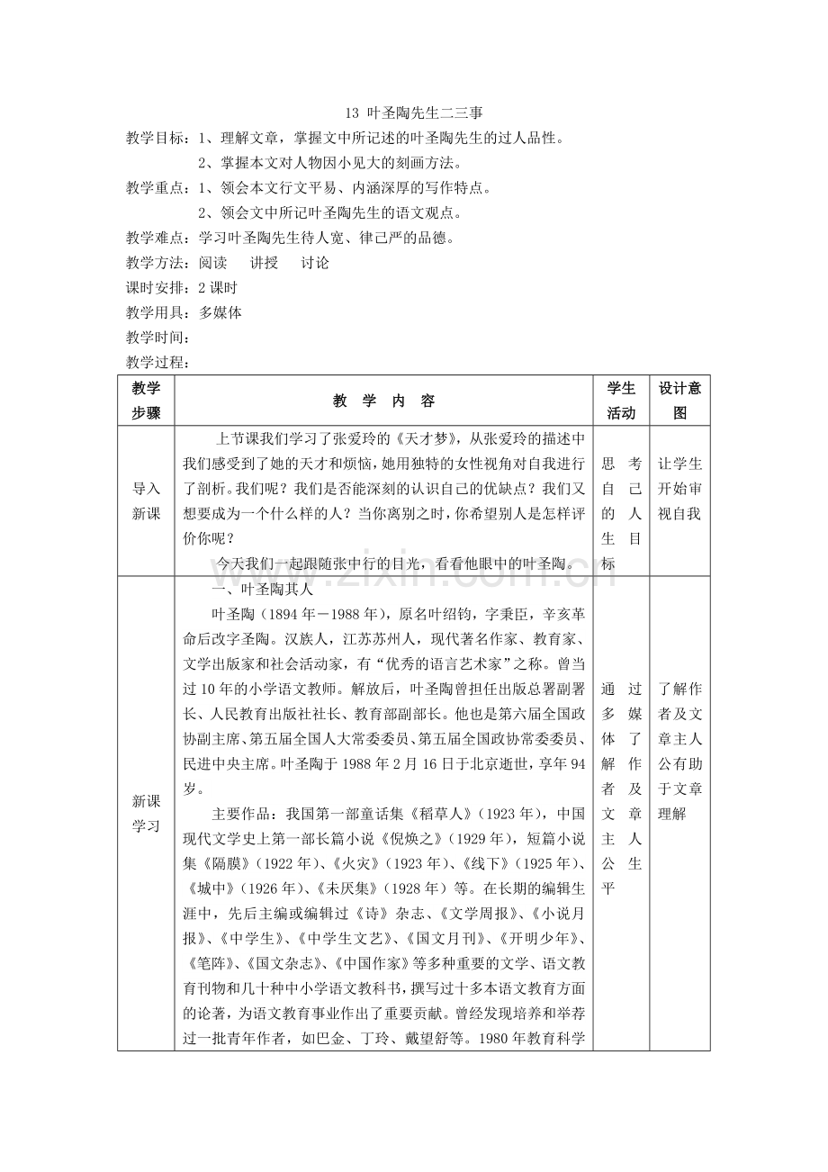 (部编)初中语文人教2011课标版七年级下册叶圣陶先生的二三事.doc_第1页