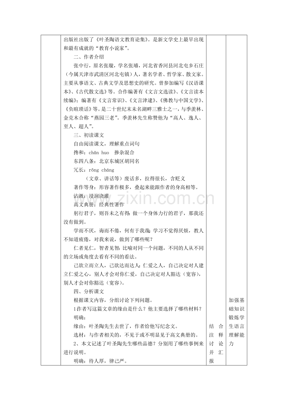 (部编)初中语文人教2011课标版七年级下册叶圣陶先生的二三事.doc_第2页