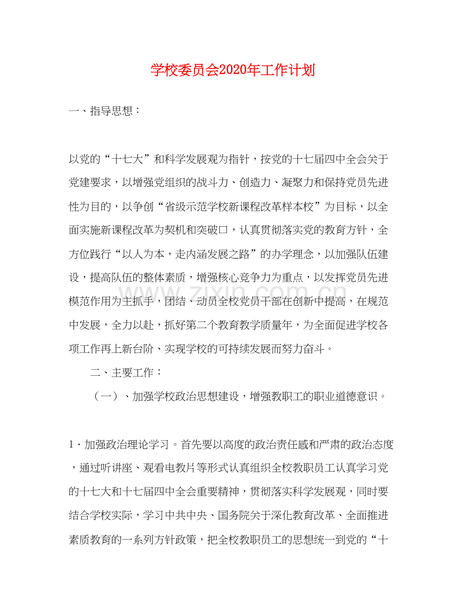 学校委员会年工作计划.docx_第1页