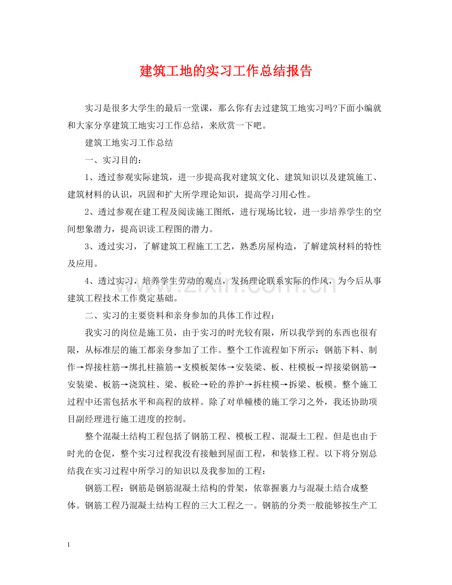 建筑工地的实习工作总结报告.docx_第1页