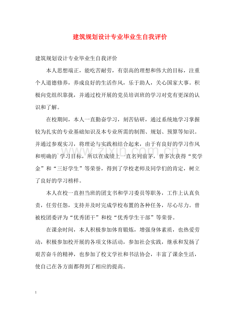 建筑规划设计专业毕业生自我评价.docx_第1页