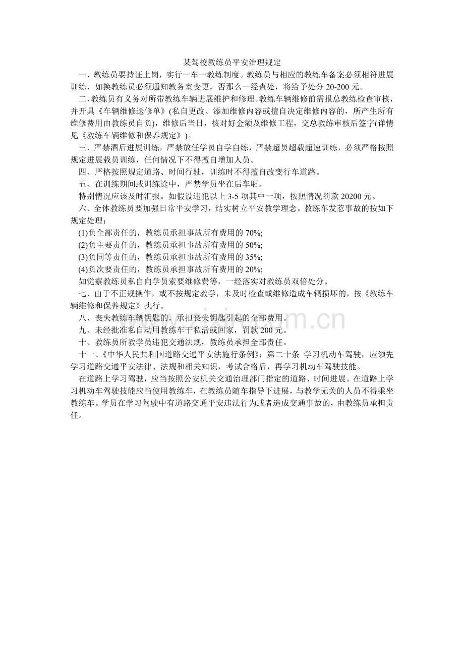 某驾校教练员安全管理规定.doc_第1页