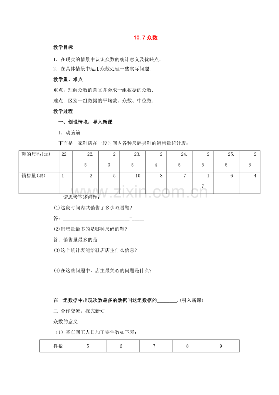 七年级数学下册：10.7众数教案（北京课改版）.doc_第1页