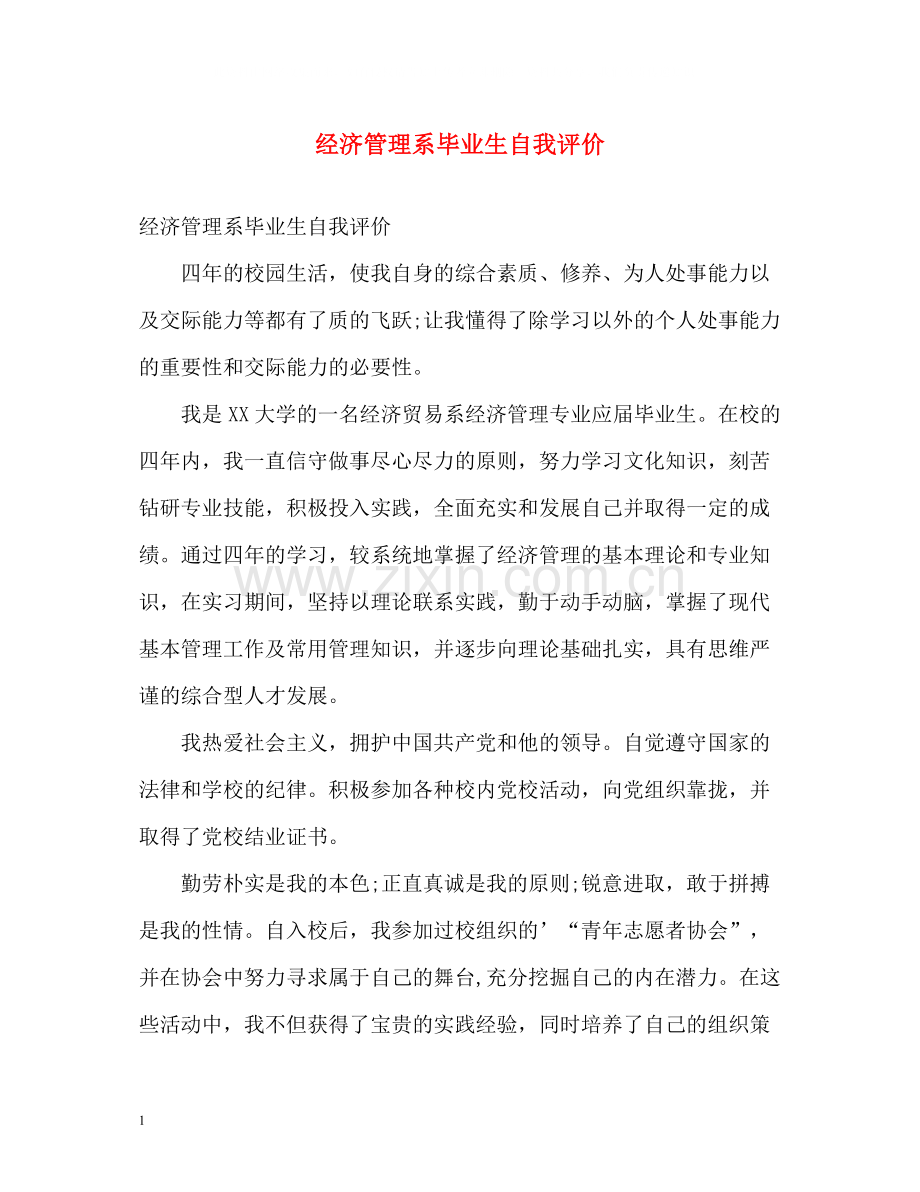 经济管理系毕业生自我评价.docx_第1页