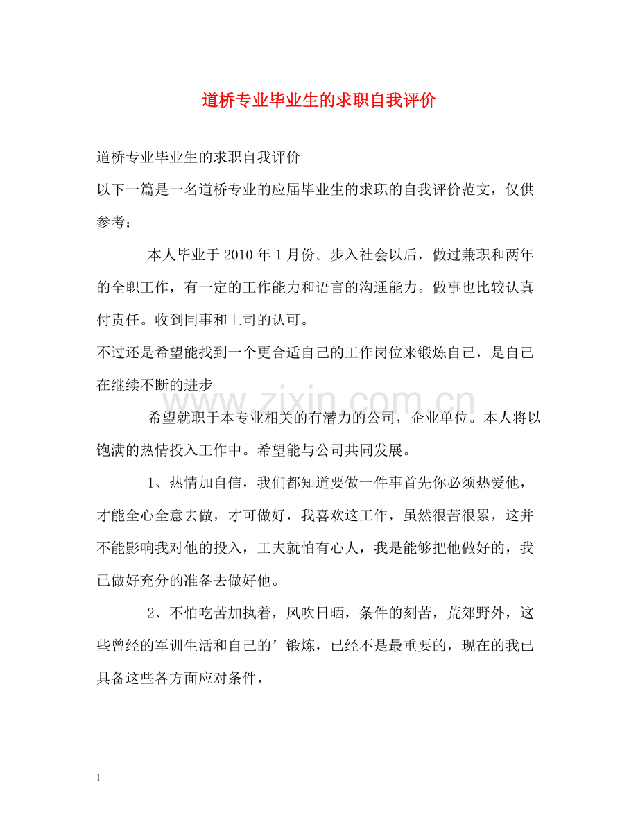 道桥专业毕业生的求职自我评价.docx_第1页