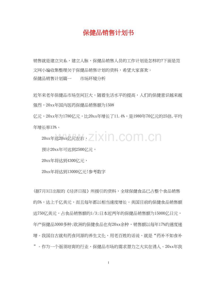 保健品销售计划书.docx_第1页