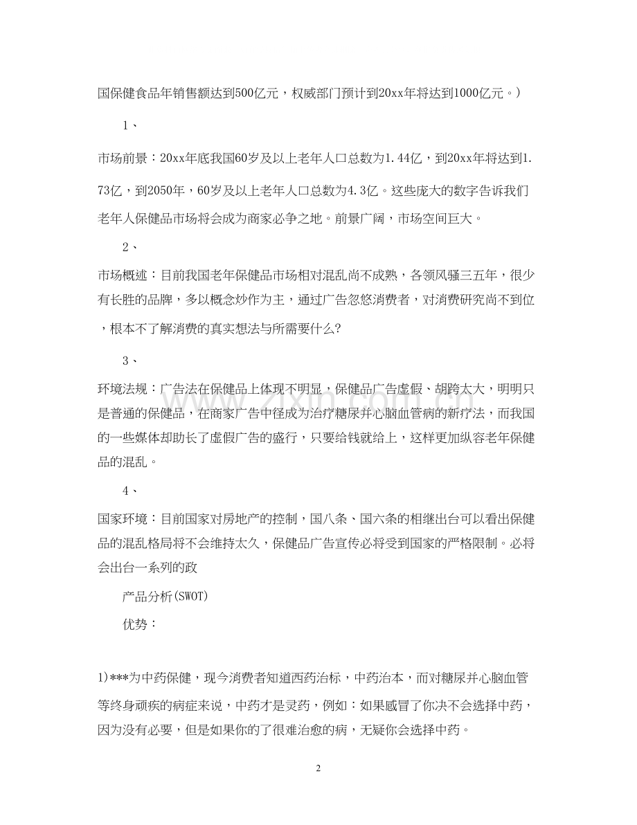 保健品销售计划书.docx_第2页