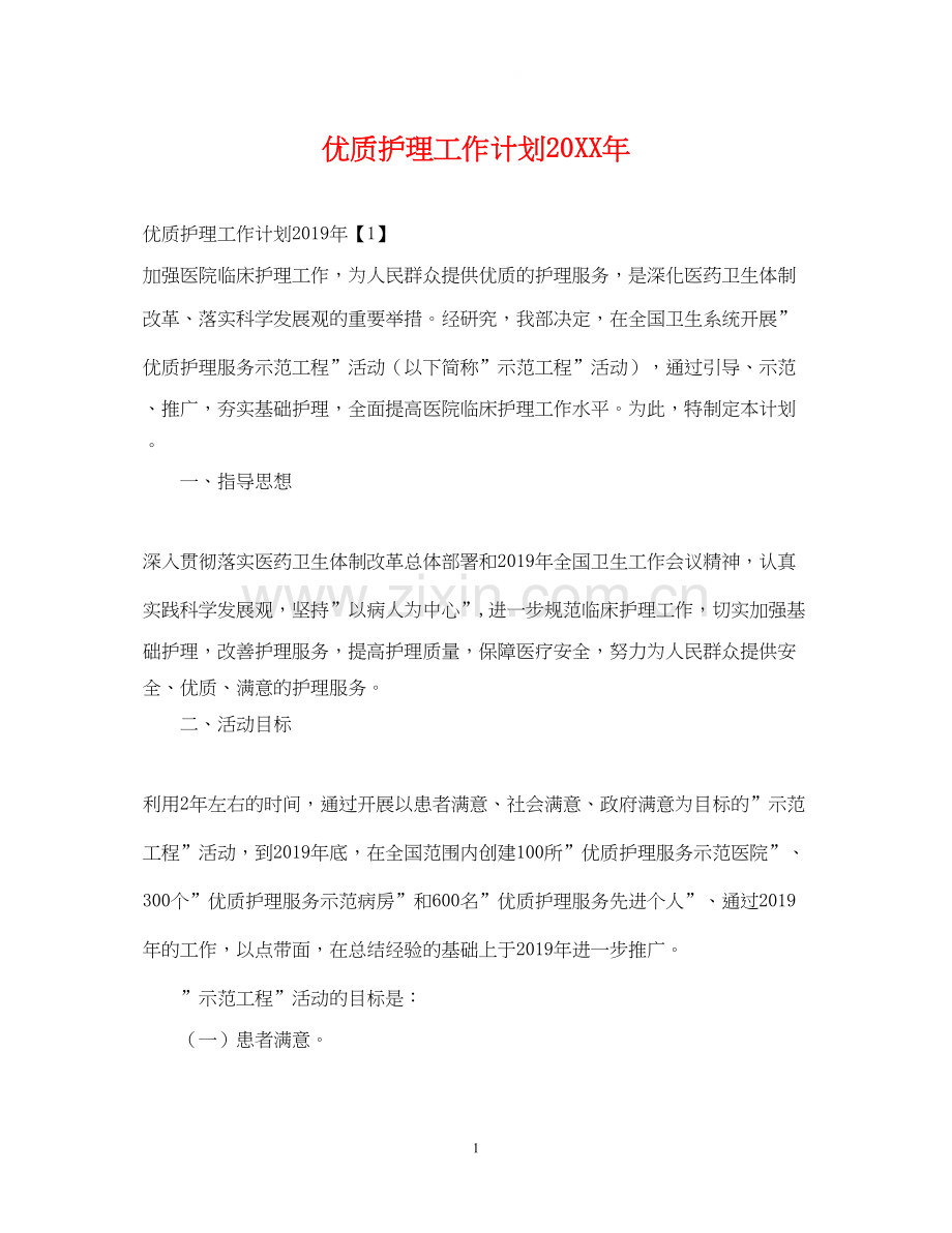 优质护理工作计划3.docx_第1页